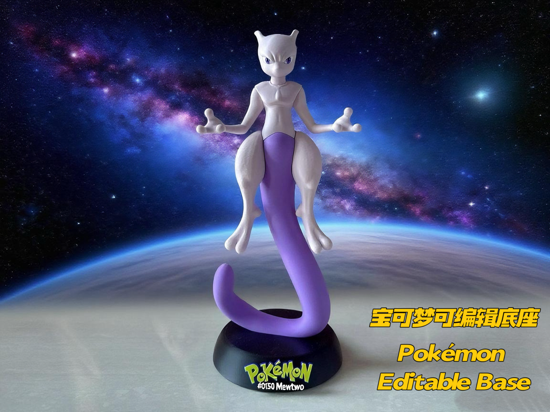 Mewtwo宝可梦0150 超梦（精神力悬浮姿态）+宝可梦通用地台。