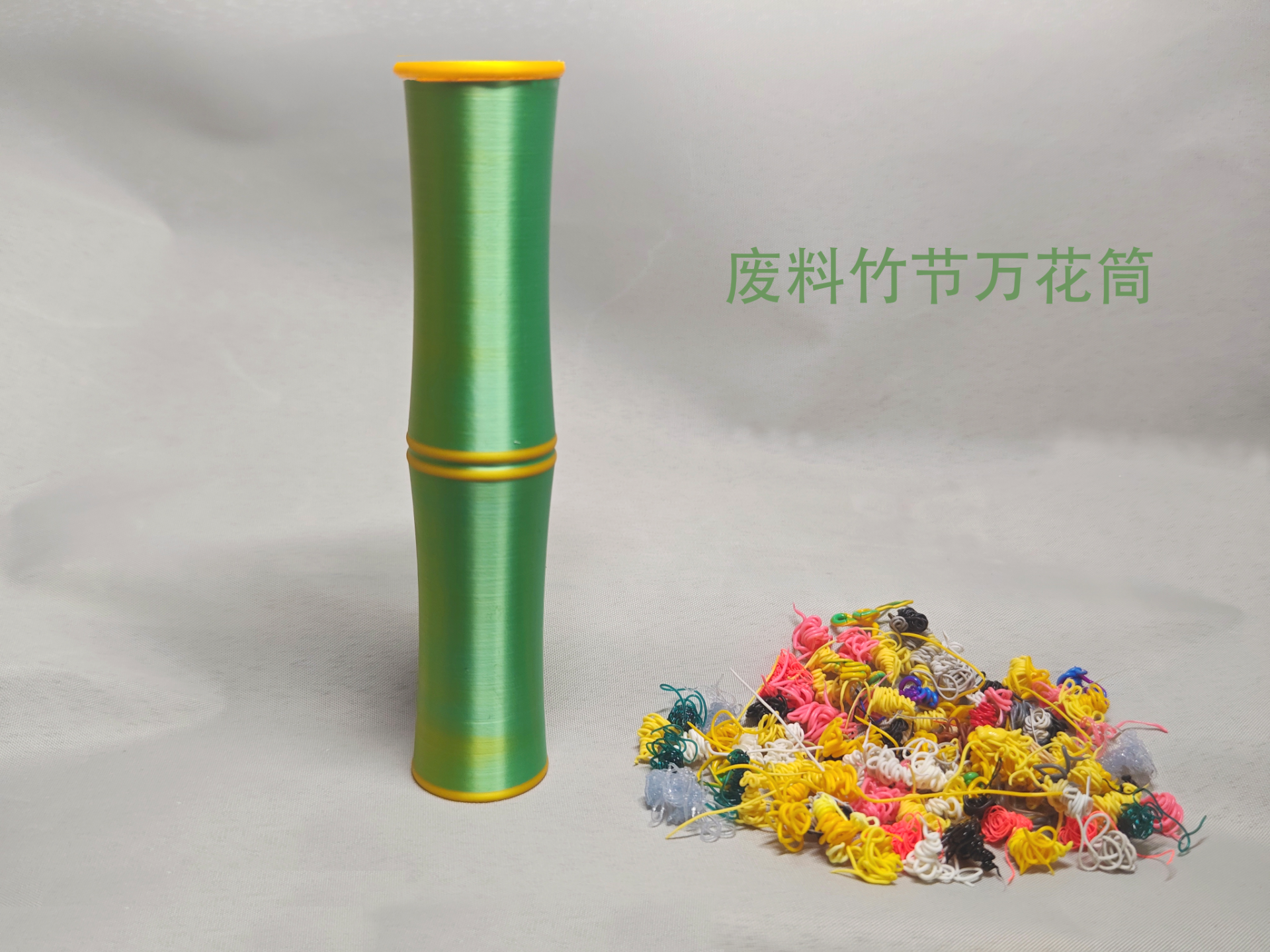 废料竹节万花筒 Waste bamboo node kaleidoscope