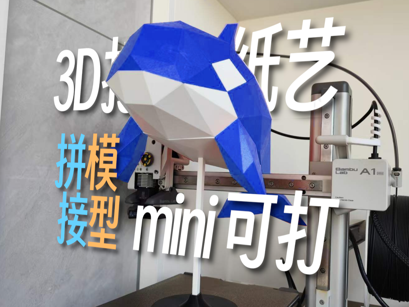 3D打印纸艺-虎鲸-DeepSeek