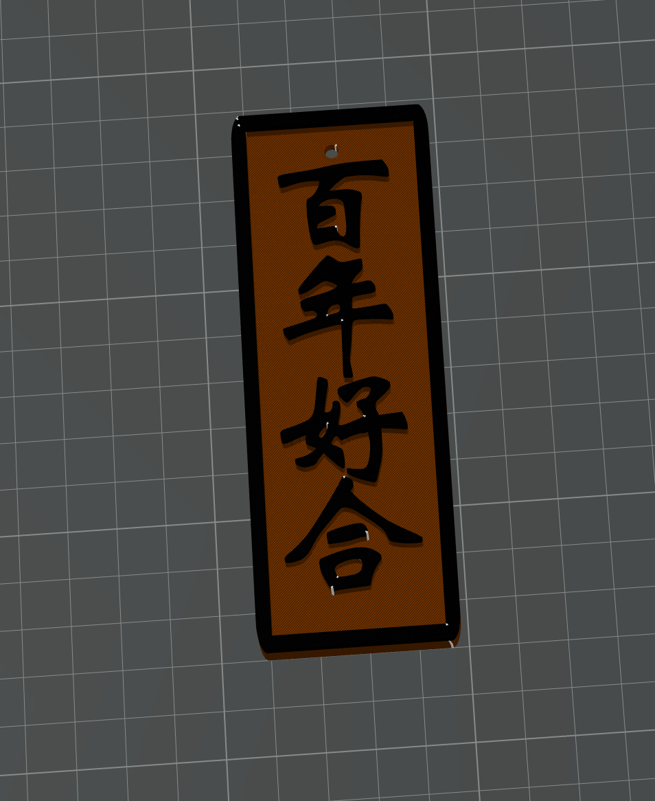 百年好合Plaque or Keychain