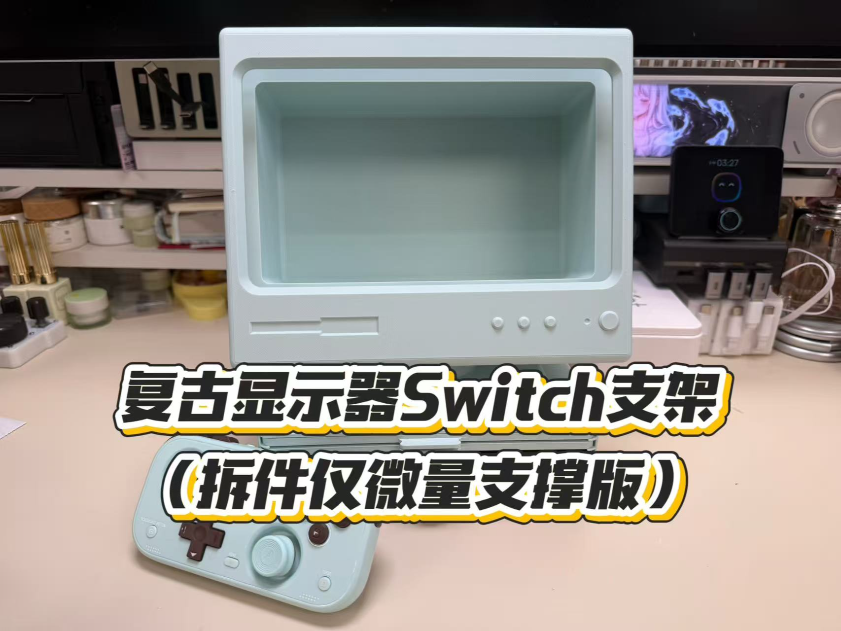 复古显示屏switch收纳支架（拆件版）
