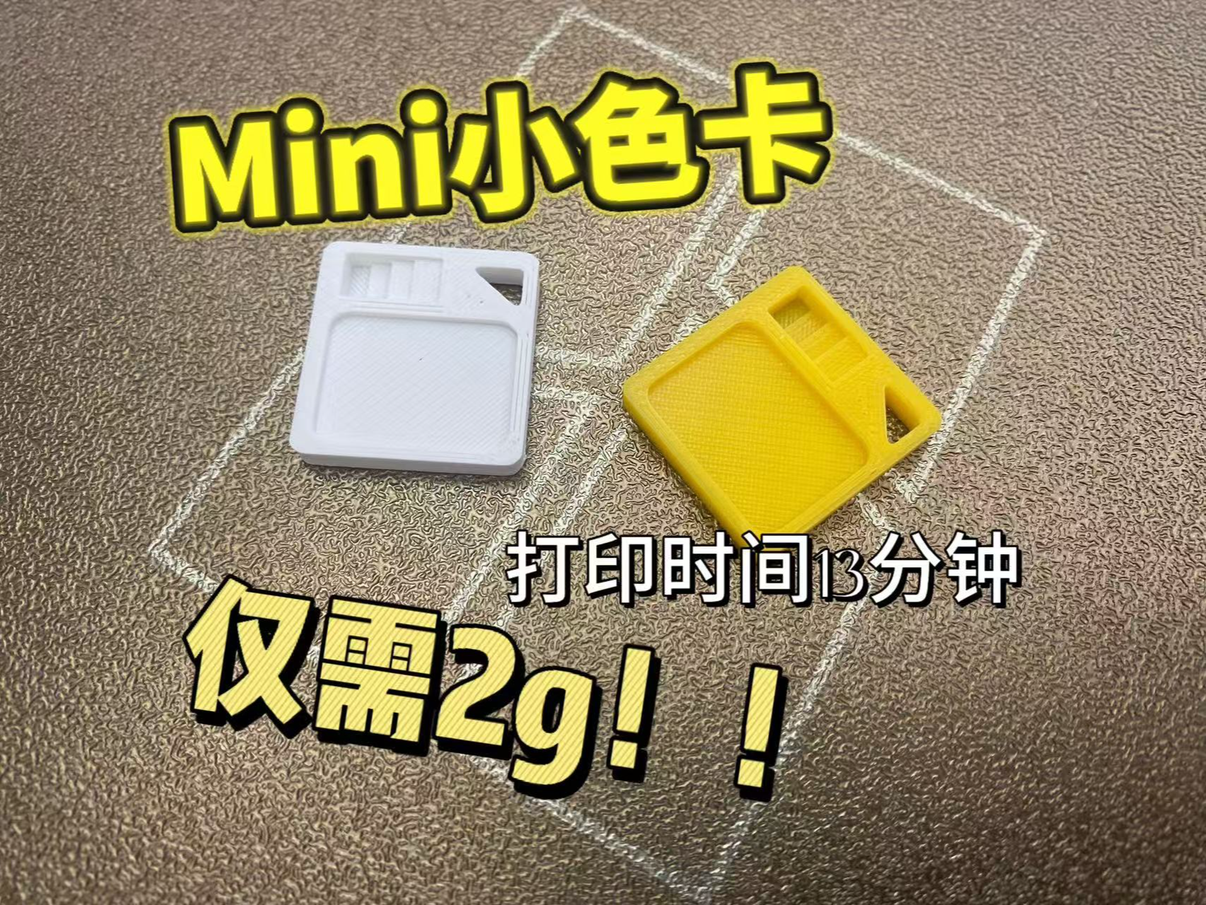 耗材色卡Mini版