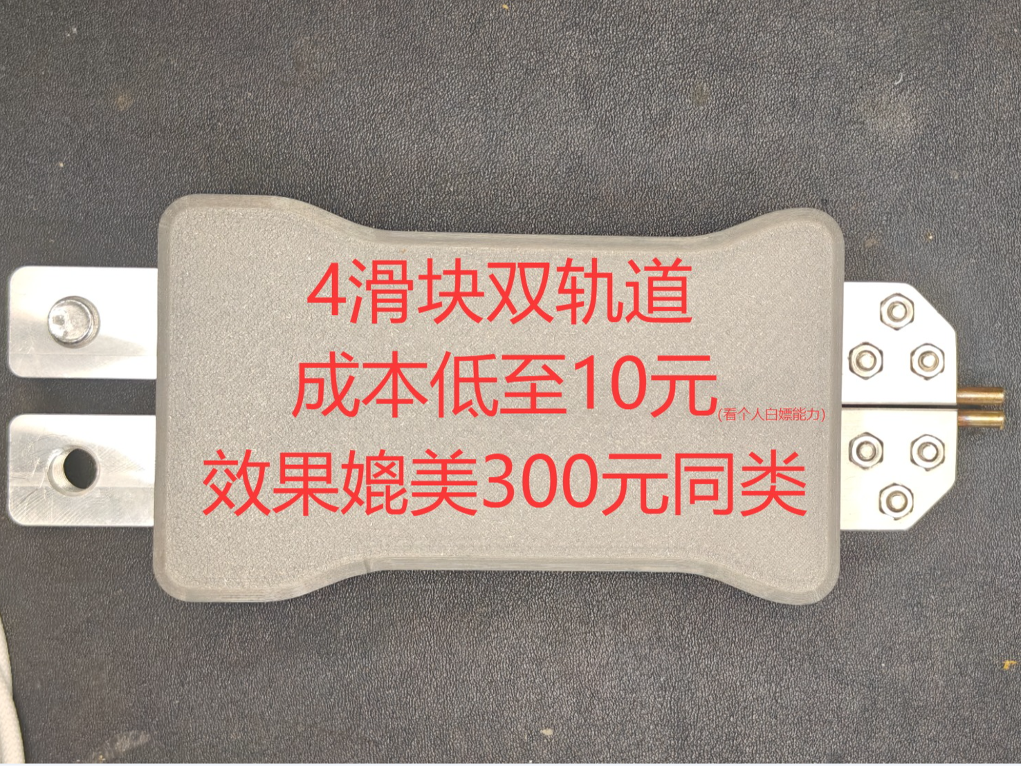 铝合金一体点焊笔（4滑块成本低至10元内，效果媲美300元的产品）