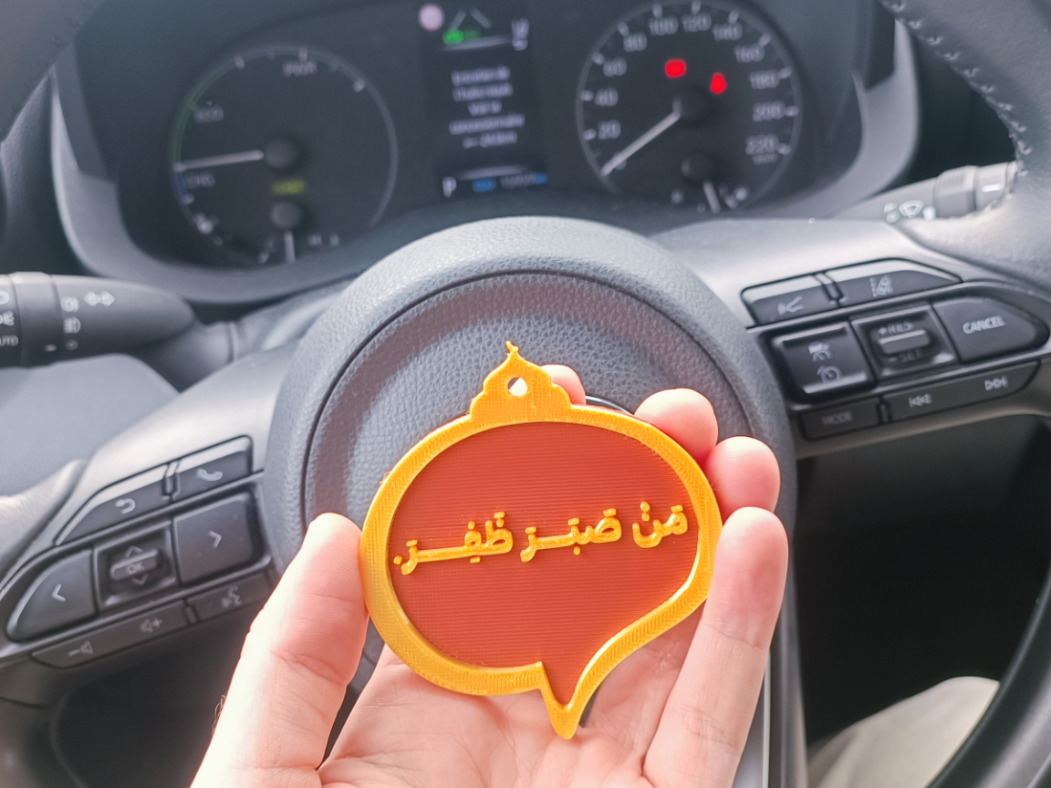 Le Triomphe du Patient – من صبر ظفر