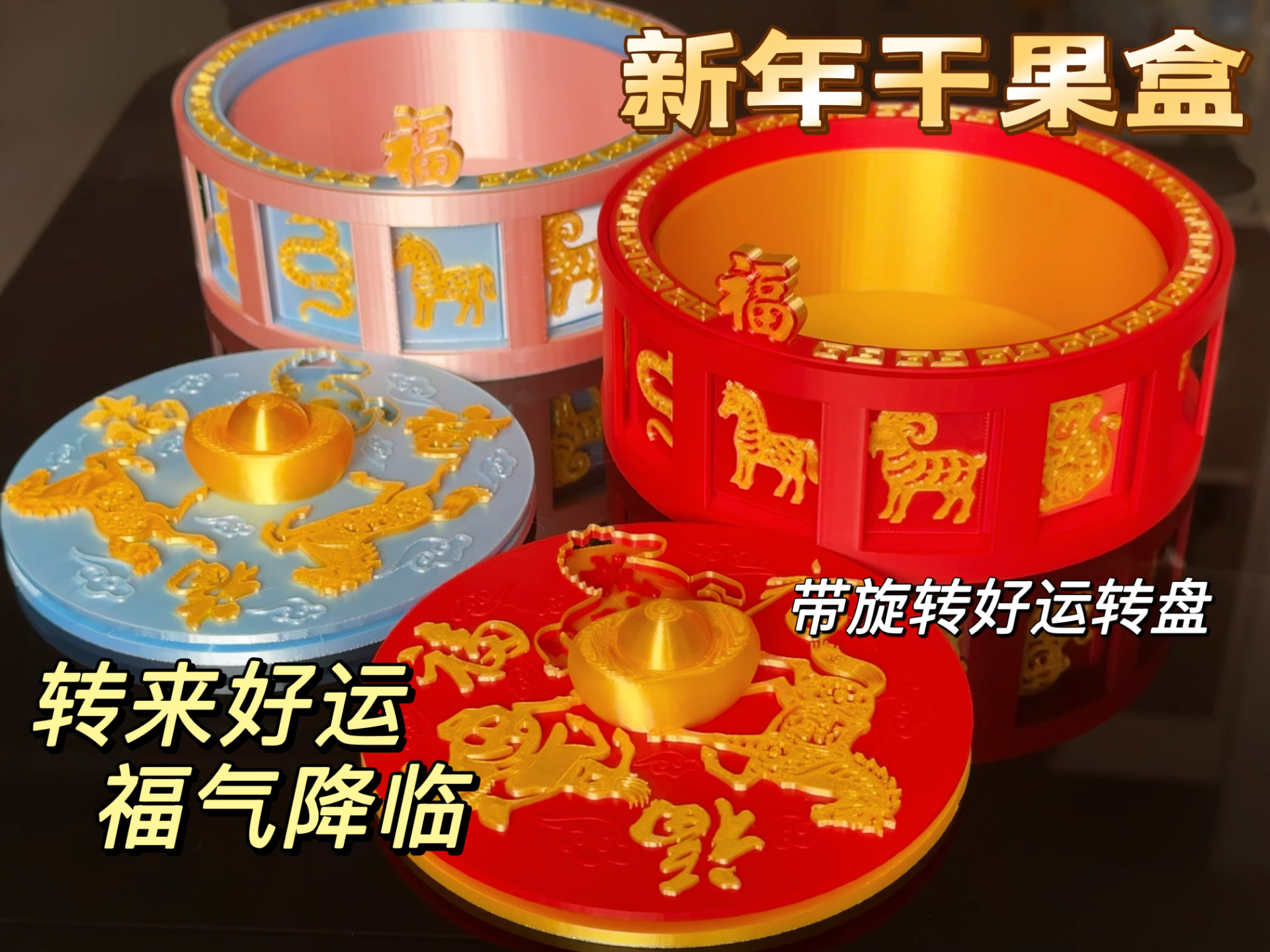 转出好运干果盒（糖果盒/储物盒）