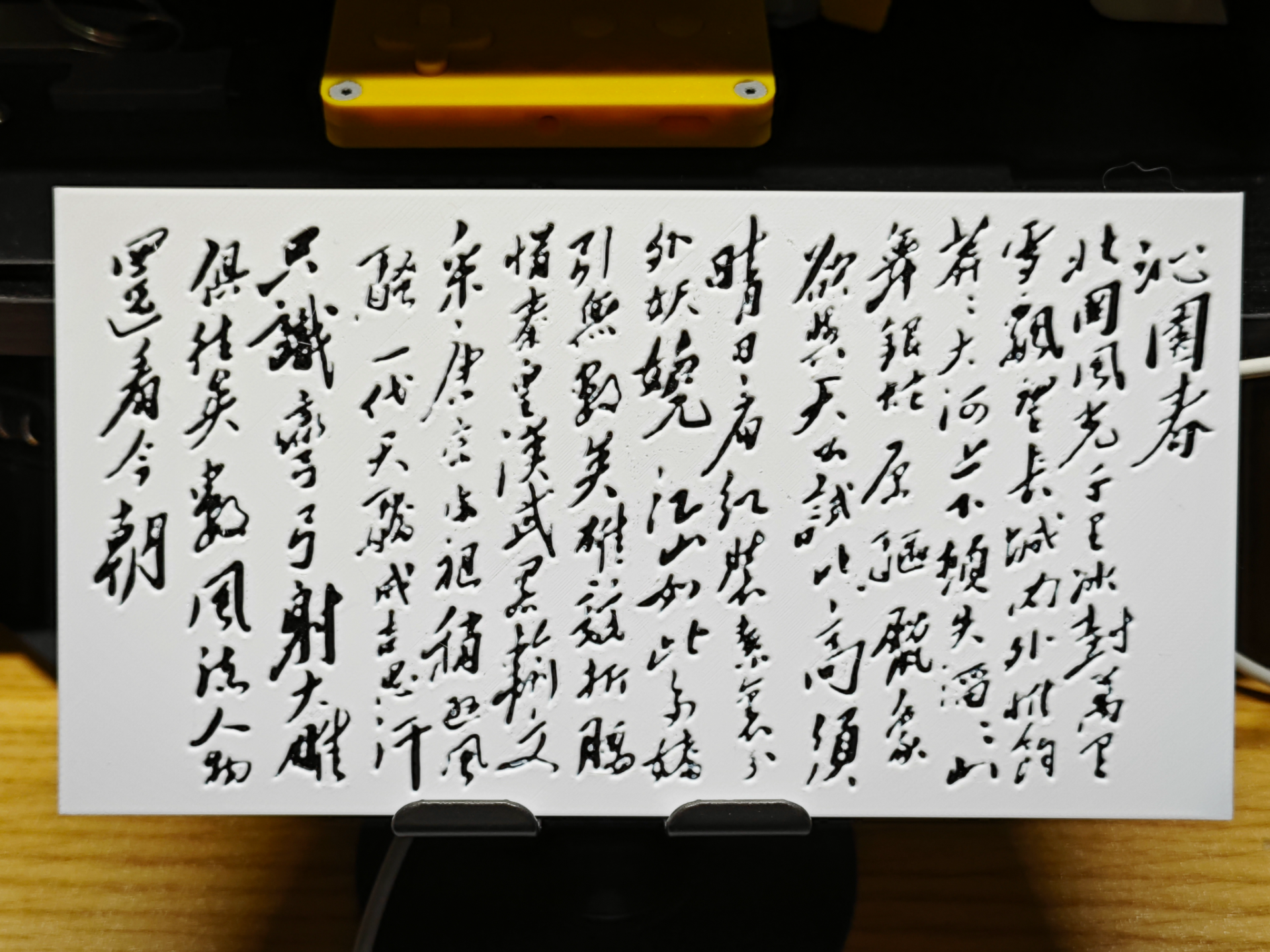 沁园春·雪 - Hueforge