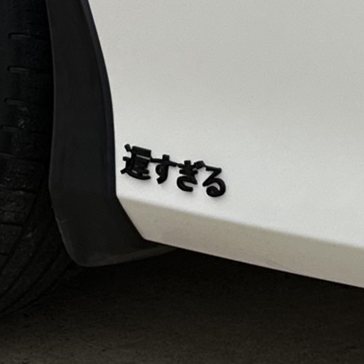 "Too Slow" Car Badge - Japanese Kanji